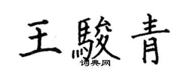 何伯昌王駿青楷書個性簽名怎么寫