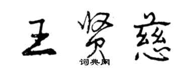 曾慶福王賢慈行書個性簽名怎么寫