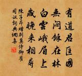 一生之內, 當無愧古人 詩詞名句