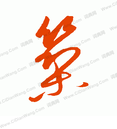 康里子山寫的築