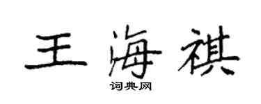 袁強王海祺楷書個性簽名怎么寫
