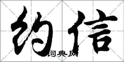 胡問遂約信行書怎么寫