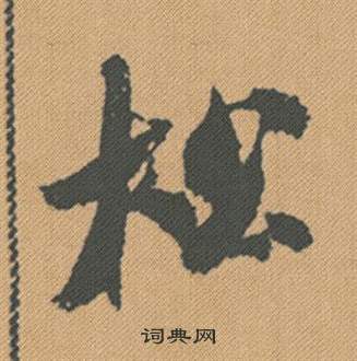枰篆書書法_枰字書法_篆書字典