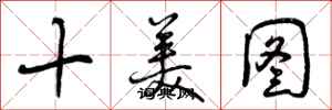 曾慶福十美圖行書怎么寫