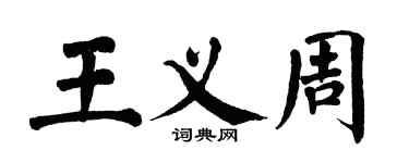 翁闓運王義周楷書個性簽名怎么寫