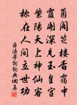 幽微靈秀地,無可奈何天。 詩詞名句