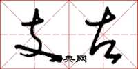 劉少英支左草書怎么寫