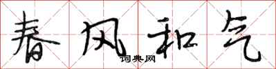 段相林春風和氣行書怎么寫