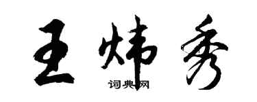 胡問遂王煒秀行書個性簽名怎么寫