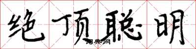 周炳元絕頂聰明楷書怎么寫