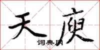 周炳元天庾楷書怎么寫