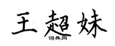 何伯昌王超妹楷書個性簽名怎么寫