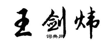 胡問遂王劍煒行書個性簽名怎么寫