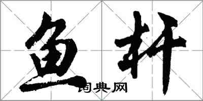 胡問遂魚桿行書怎么寫