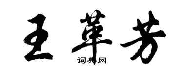 胡問遂王革芳行書個性簽名怎么寫