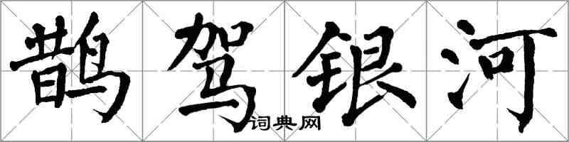 翁闓運鵲駕銀河楷書怎么寫