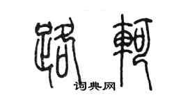 陳墨路軻篆書個性簽名怎么寫