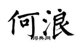 翁闓運何浪楷書個性簽名怎么寫