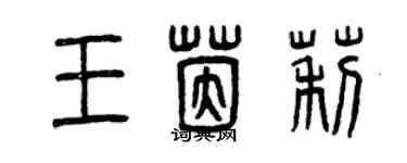 曾慶福王茵莉篆書個性簽名怎么寫