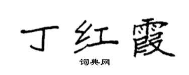 袁強丁紅霞楷書個性簽名怎么寫