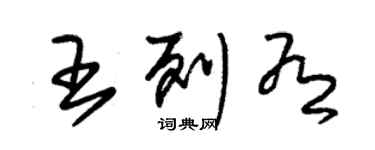 朱錫榮王列有草書個性簽名怎么寫