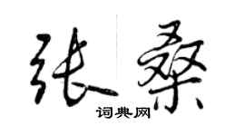 曾慶福張桑行書個性簽名怎么寫