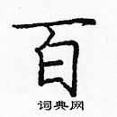 龐中華寫的硬筆楷書百