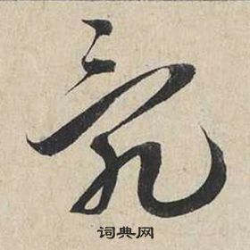 蔡襄自書詩卷中亂的寫法