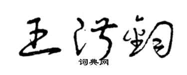 曾慶福王淑鈞草書個性簽名怎么寫