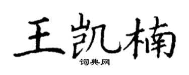 丁謙王凱楠楷書個性簽名怎么寫