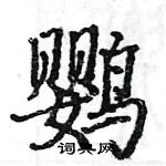 駱恆光寫的硬筆楷書鸚