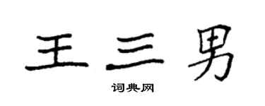 袁強王三男楷書個性簽名怎么寫