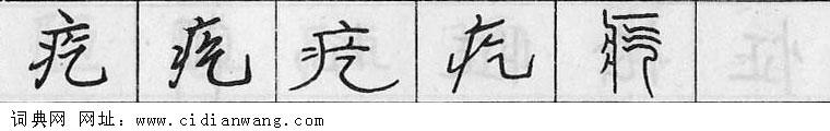 鋼筆字典