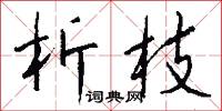 析言破律的意思_析言破律的解釋_國語詞典
