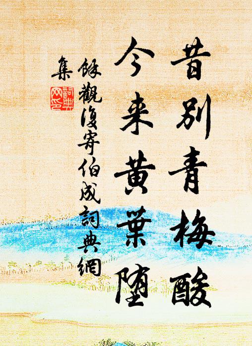 短僮應捧杖，稚女學擎茶 詩詞名句