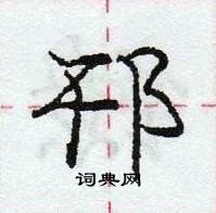 龐中華寫的硬筆行書邗