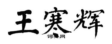 翁闓運王寒輝楷書個性簽名怎么寫