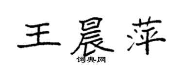 袁強王晨萍楷書個性簽名怎么寫