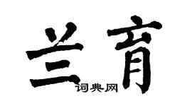 翁闓運蘭育楷書個性簽名怎么寫