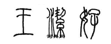 陳墨王潔好篆書個性簽名怎么寫