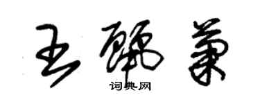 朱錫榮王麗菊草書個性簽名怎么寫