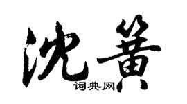 胡問遂沈簧行書個性簽名怎么寫