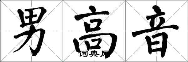 翁闓運男高音楷書怎么寫