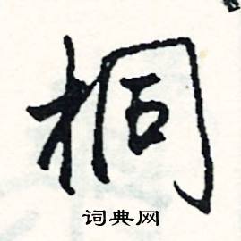 暇組詞_暇字怎么組詞_暇組詞有哪些_帶暇字的詞語