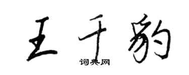 王正良王千豹行書個性簽名怎么寫