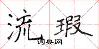 侯登峰流瑕楷書怎么寫