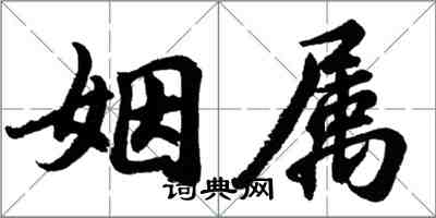 胡問遂姻屬行書怎么寫