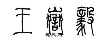 陳墨王岳毅篆書個性簽名怎么寫