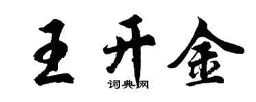 胡問遂王開金行書個性簽名怎么寫