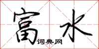 荊霄鵬富水行書怎么寫